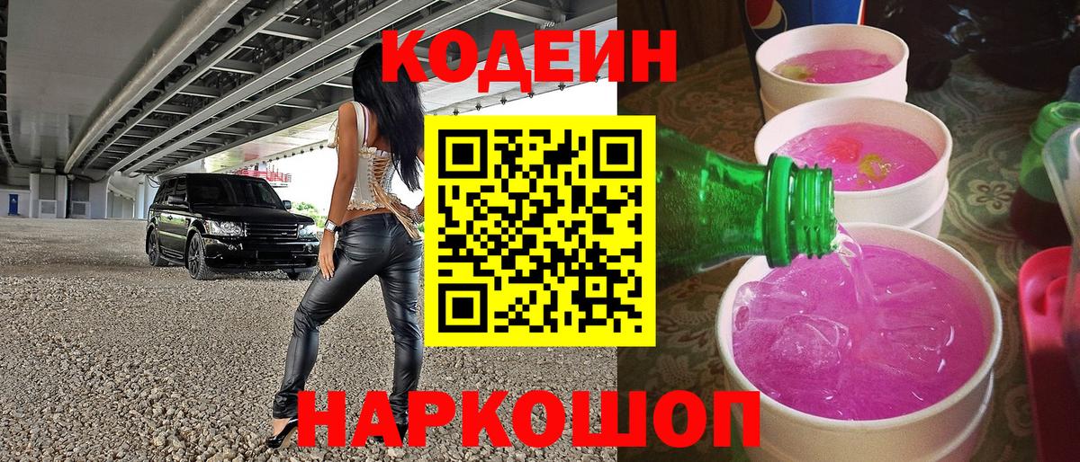 Кодеиновый сироп Lean Purple Drank  Вход с VPN  Железноводск 