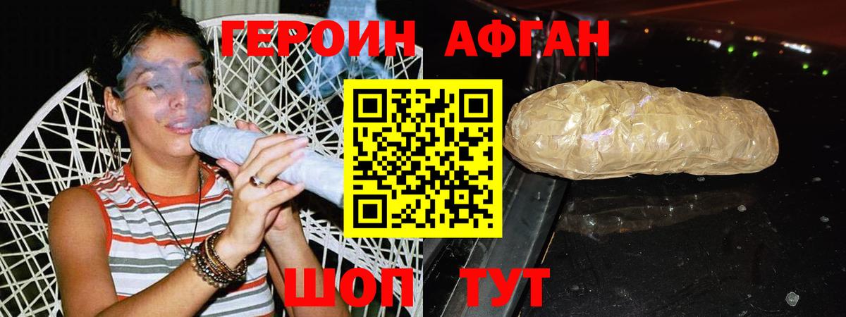 Героин афганец  Вход с VPN  Железноводск 